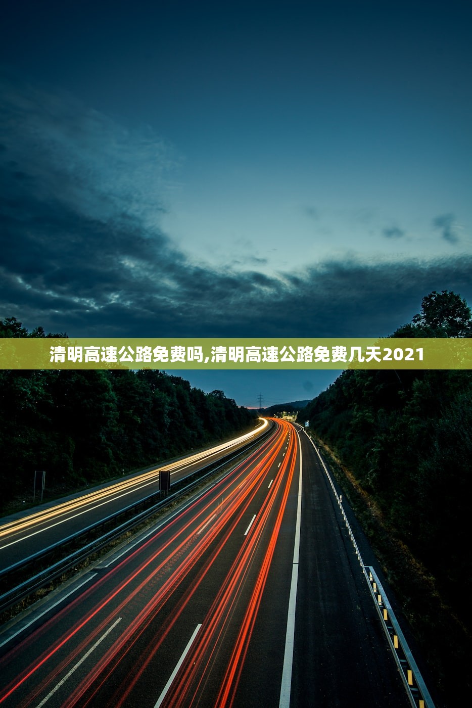 清明高速公路免费吗,清明高速公路免费几天2021