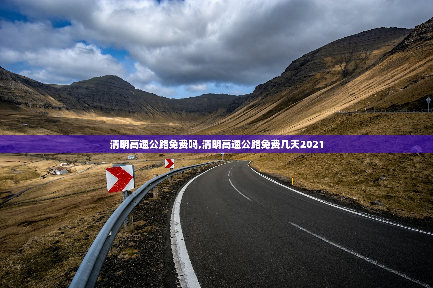 清明高速公路免费吗,清明高速公路免费几天2021