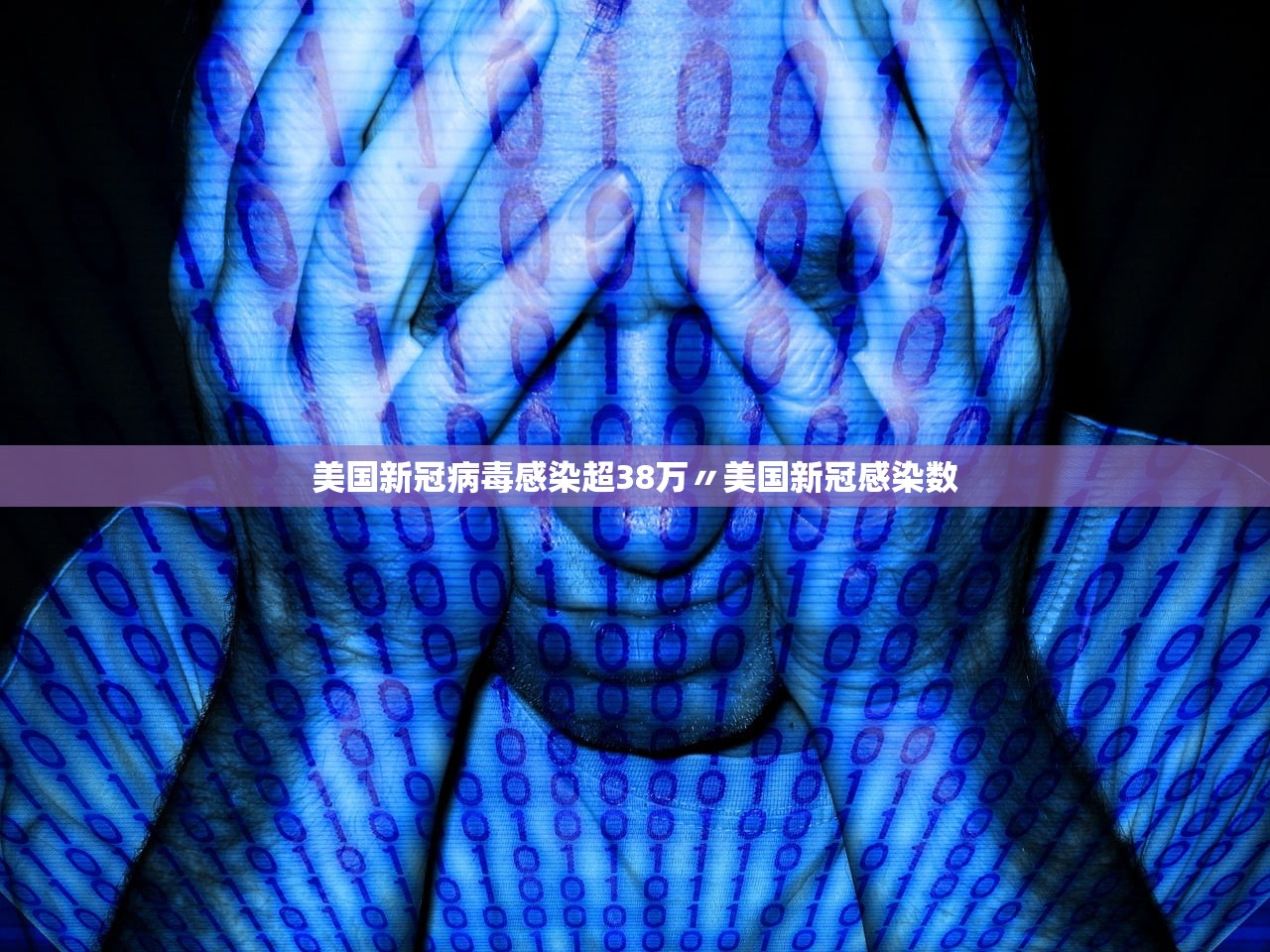 美国新冠病毒感染超38万〃美国新冠感染数