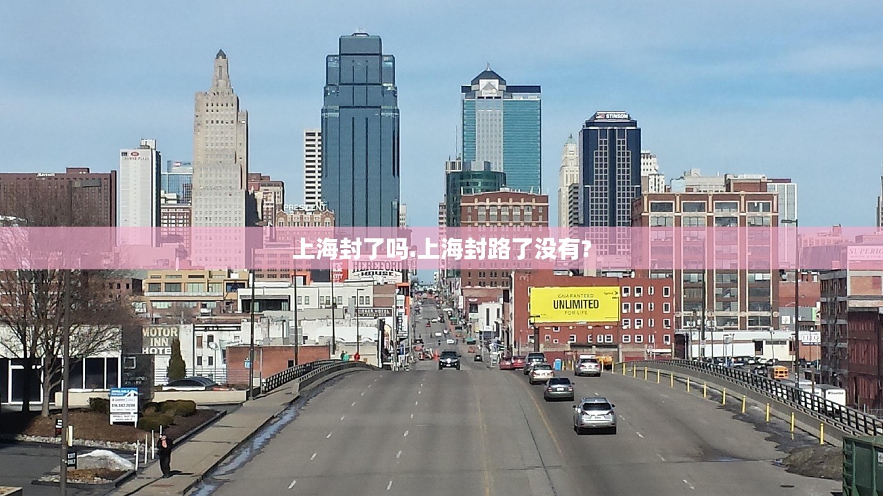 上海封了吗.上海封路了没有?