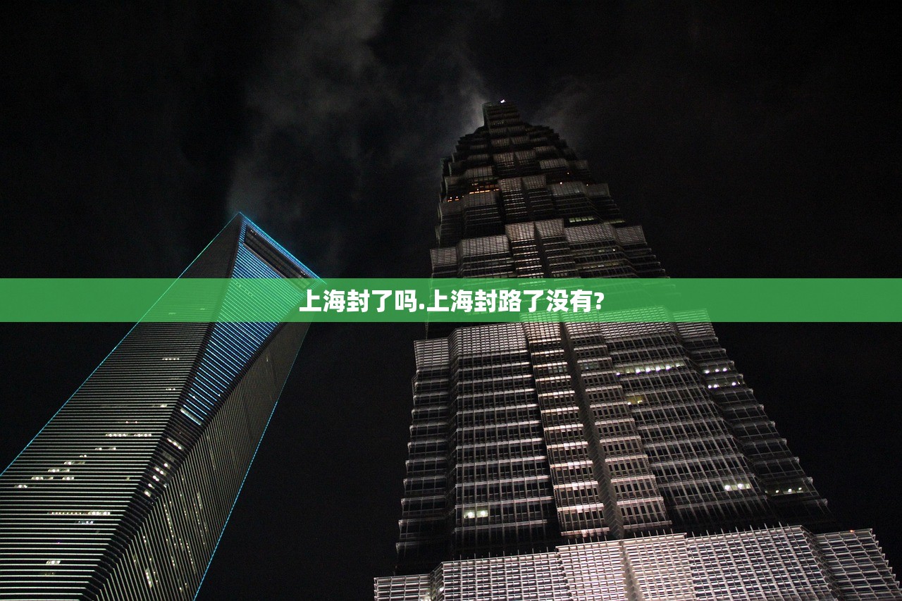 上海封了吗.上海封路了没有?