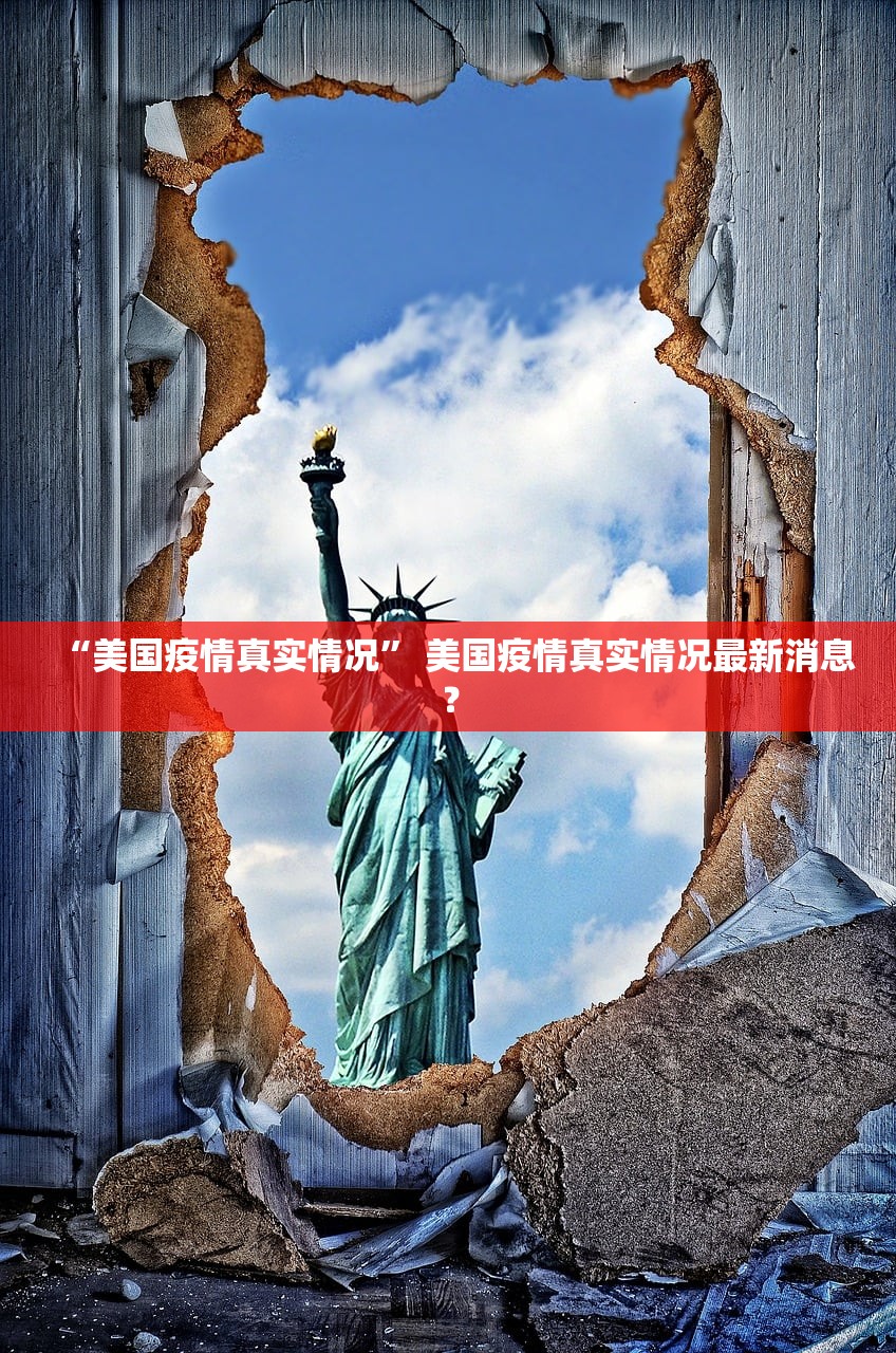 “美国疫情真实情况	” 美国疫情真实情况最新消息？