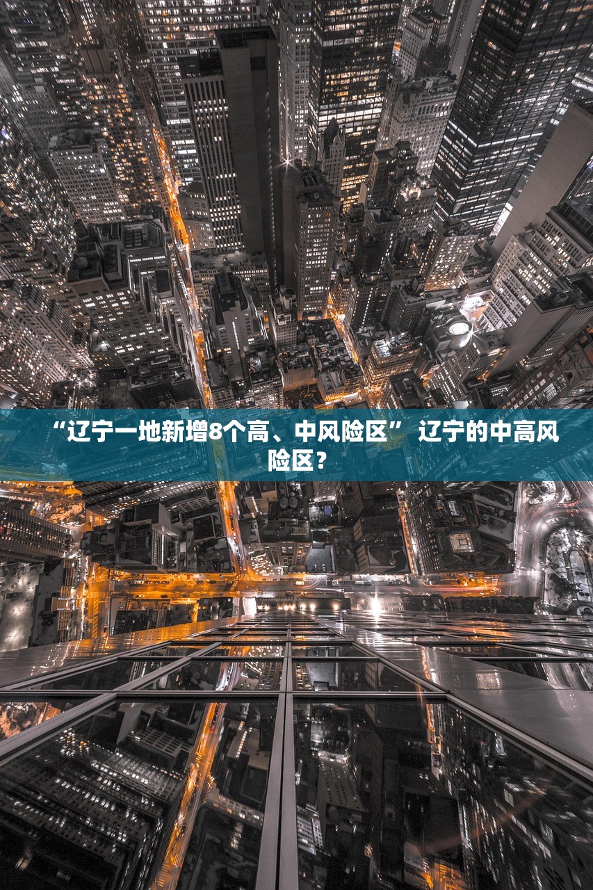 “辽宁一地新增8个高、中风险区	” 辽宁的中高风险区？