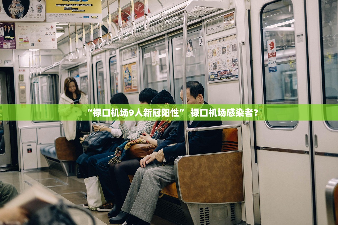 “禄口机场9人新冠阳性	” 禄口机场感染者？