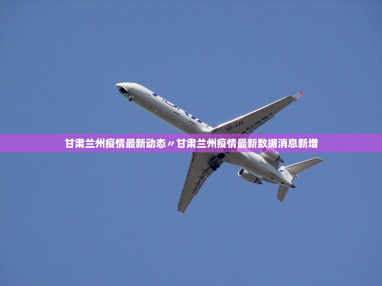 甘肃兰州疫情最新动态〃甘肃兰州疫情最新数据消息新增 甘肃兰州疫情最新动态〃甘肃兰州疫情最新数据消息新增