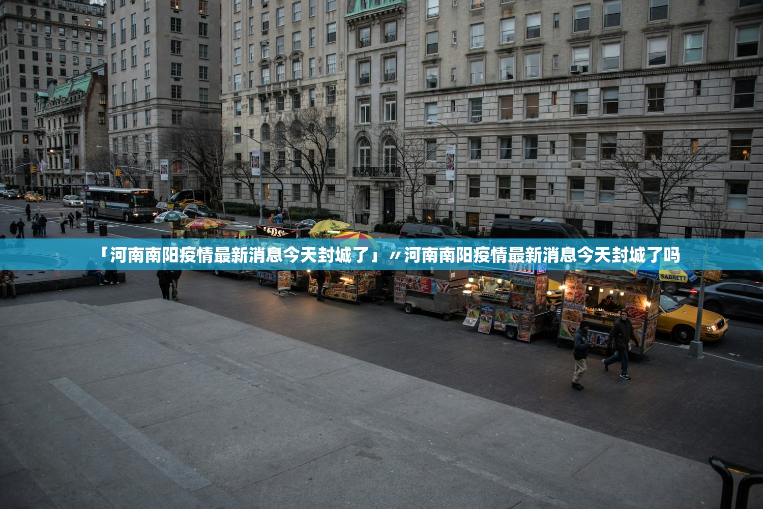 「河南南阳疫情最新消息今天封城了」〃河南南阳疫情最新消息今天封城了吗 「河南南阳疫情最新消息今天封城了」〃河南南阳疫情最新消息今天封城了吗
