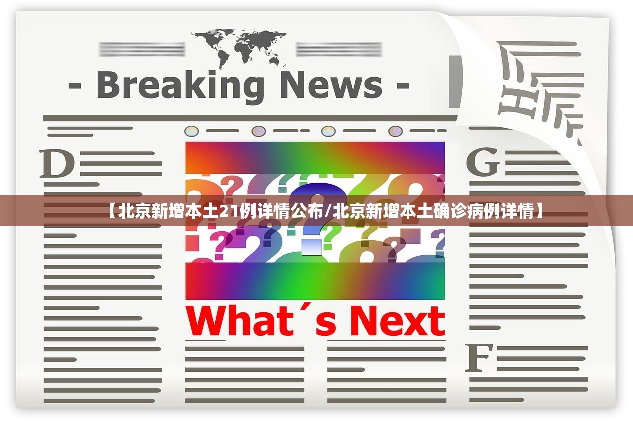 【北京新增本土21例详情公布/北京新增本土确诊病例详情】 【北京新增本土21例详情公布/北京新增本土确诊病例详情】