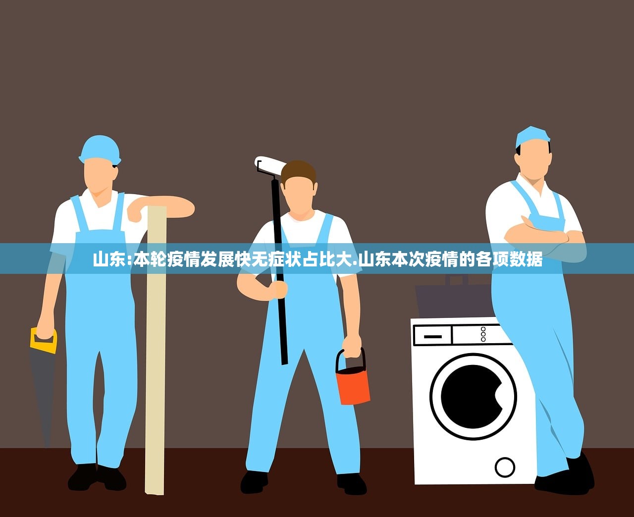 山东:本轮疫情发展快无症状占比大.山东本次疫情的各项数据