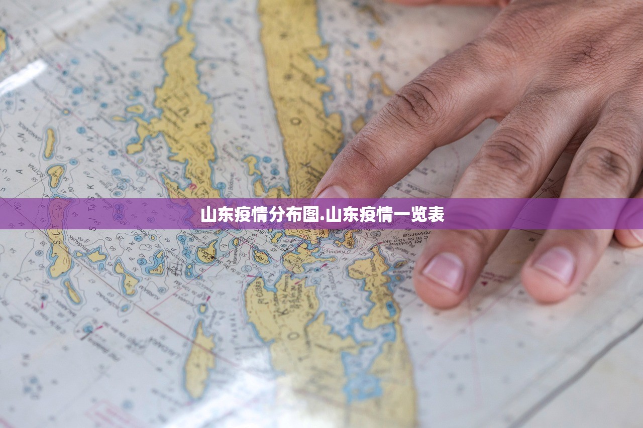 山东疫情分布图.山东疫情一览表