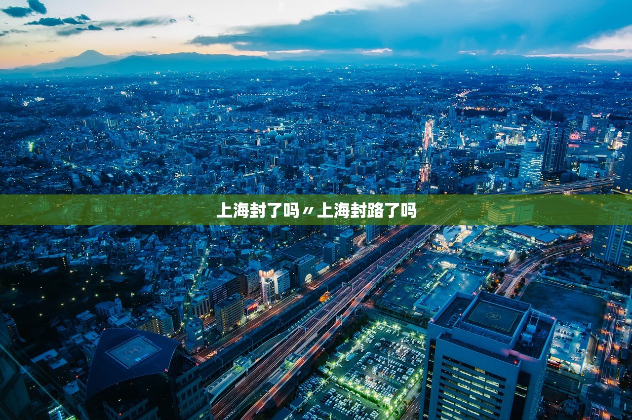 上海封了吗〃上海封路了吗