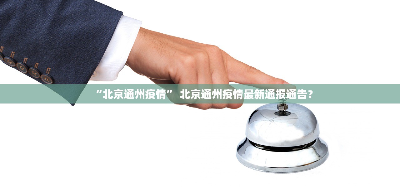 “北京通州疫情” 北京通州疫情最新通报通告？
