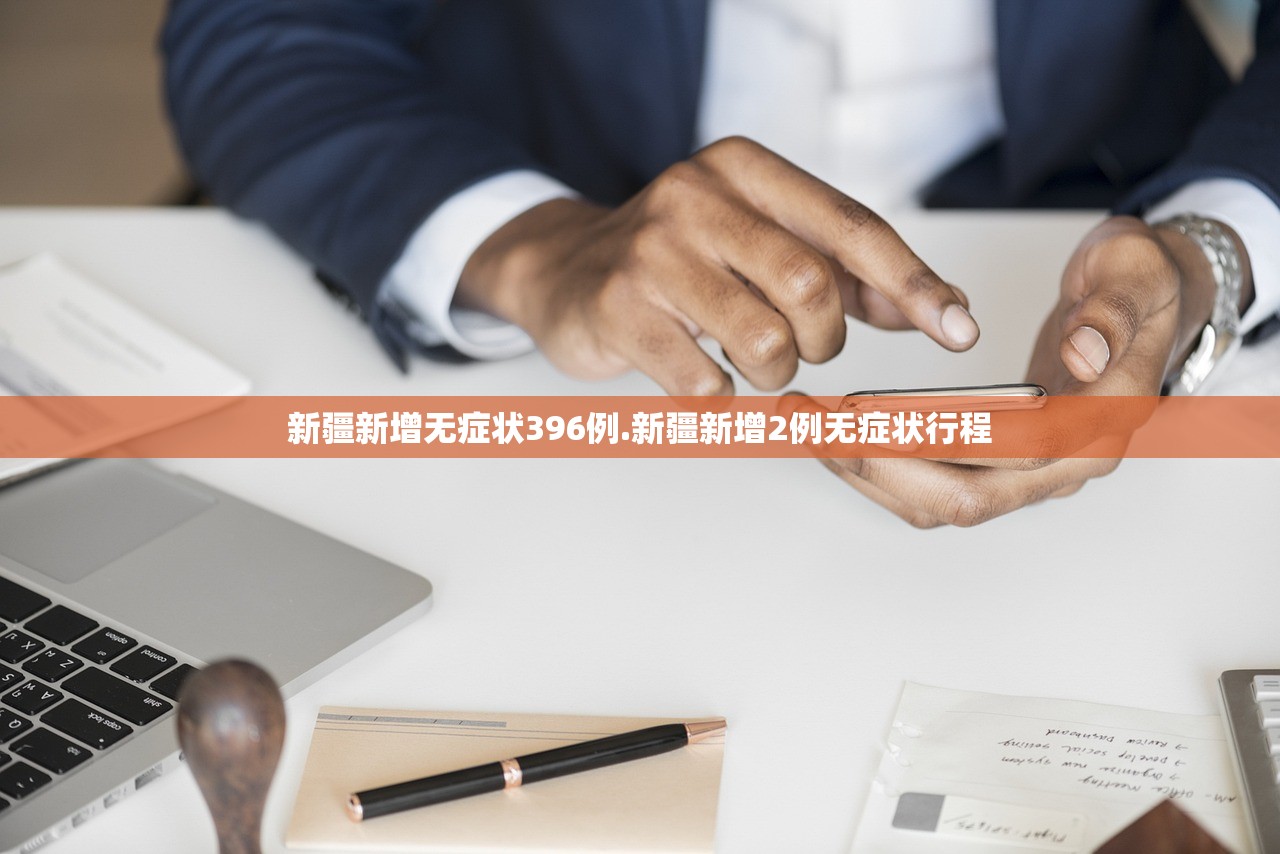新疆新增无症状396例.新疆新增2例无症状行程 新疆新增无症状396例.新疆新增2例无症状行程