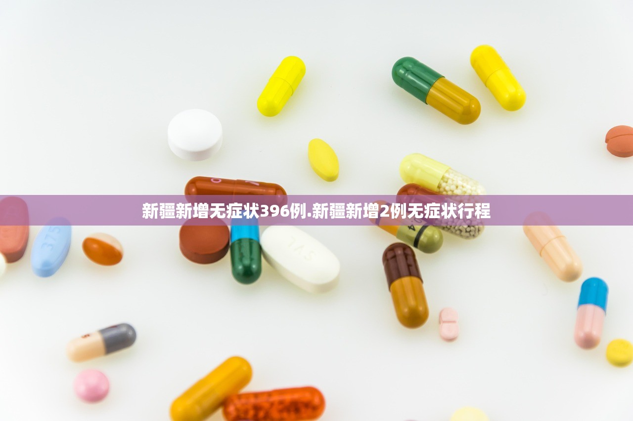 新疆新增无症状396例.新疆新增2例无症状行程 新疆新增无症状396例.新疆新增2例无症状行程