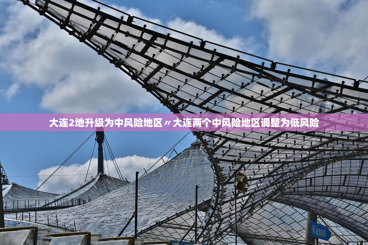 大连2地升级为中风险地区〃大连两个中风险地区调整为低风险