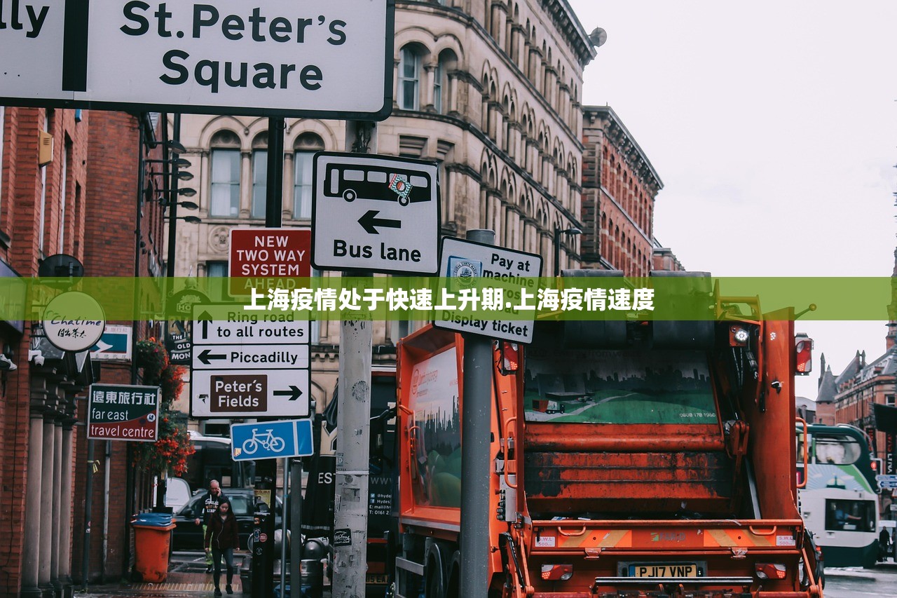上海疫情处于快速上升期.上海疫情速度