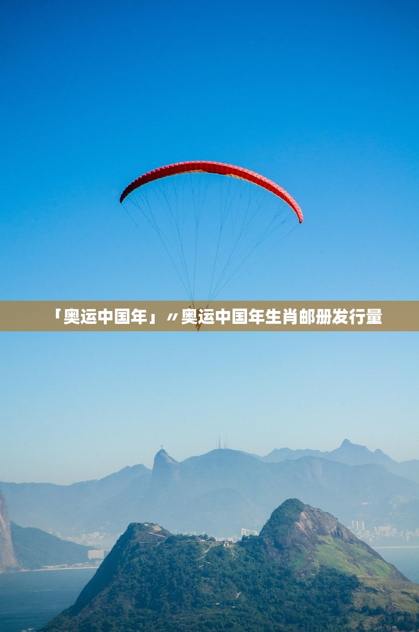 「奥运中国年」〃奥运中国年生肖邮册发行量 「奥运中国年」〃奥运中国年生肖邮册发行量