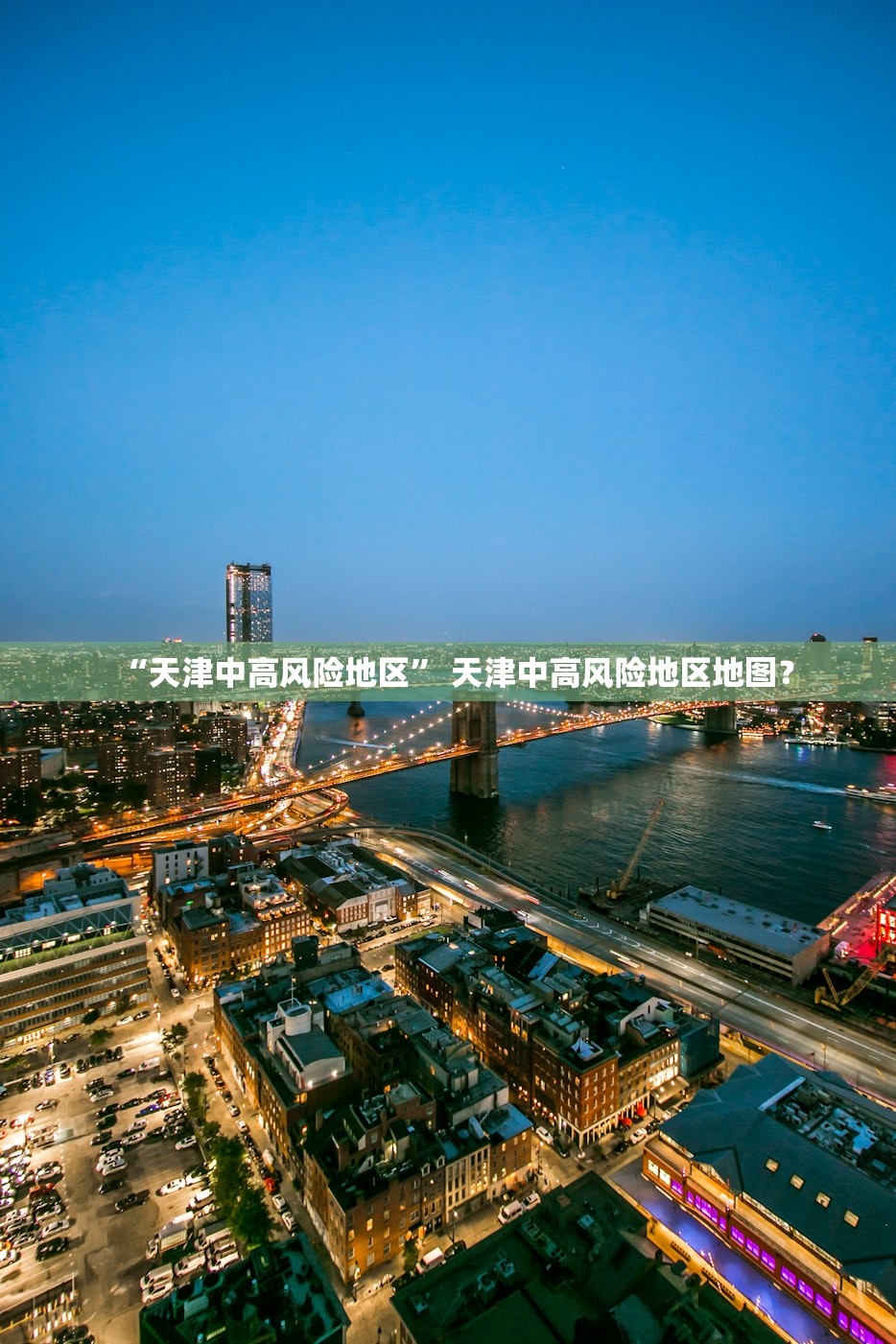 “天津中高风险地区” 天津中高风险地区地图？