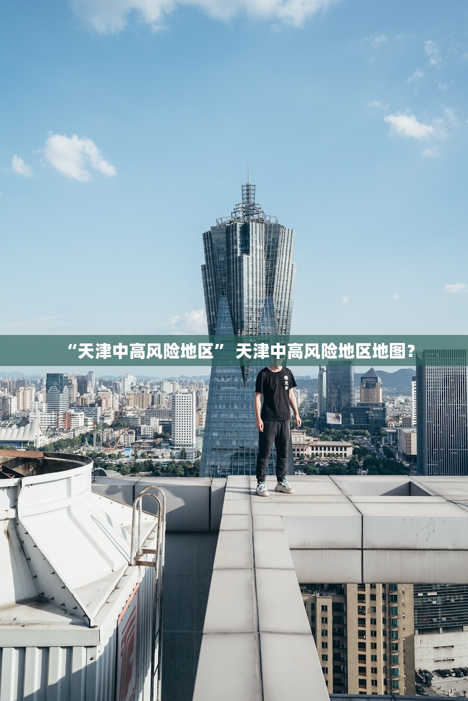 “天津中高风险地区	” 天津中高风险地区地图？