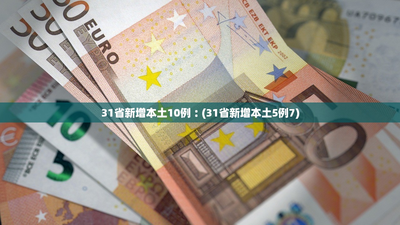 31省新增本土10例︰(31省新增本土5例7)