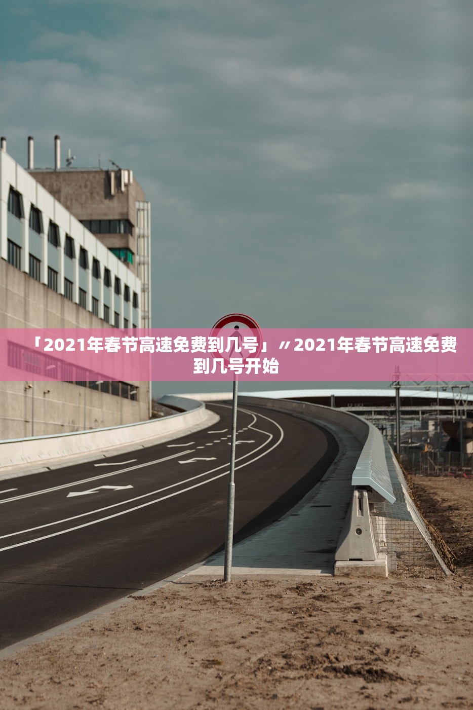 「2021年春节高速免费到几号」〃2021年春节高速免费到几号开始