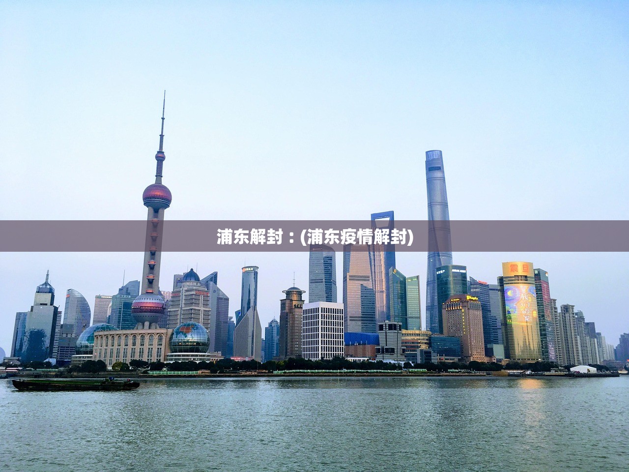 浦东解封︰(浦东疫情解封) 浦东解封︰(浦东疫情解封)