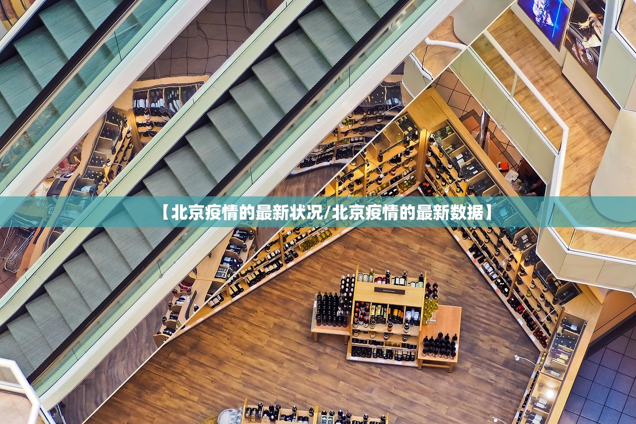 【北京疫情的最新状况/北京疫情的最新数据】