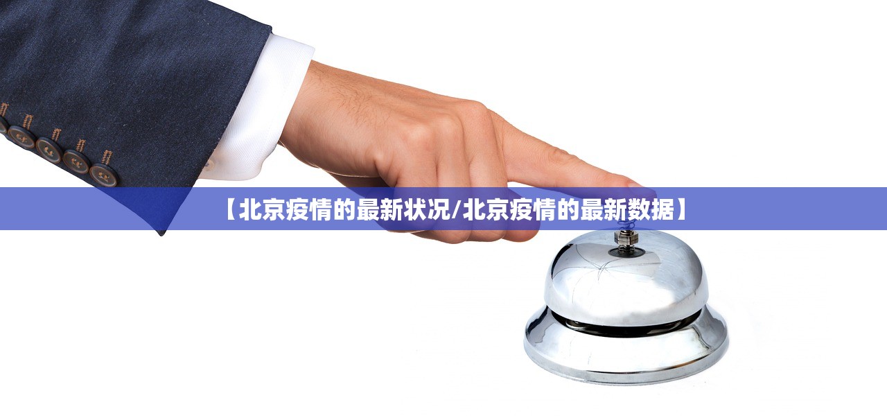 【北京疫情的最新状况/北京疫情的最新数据】