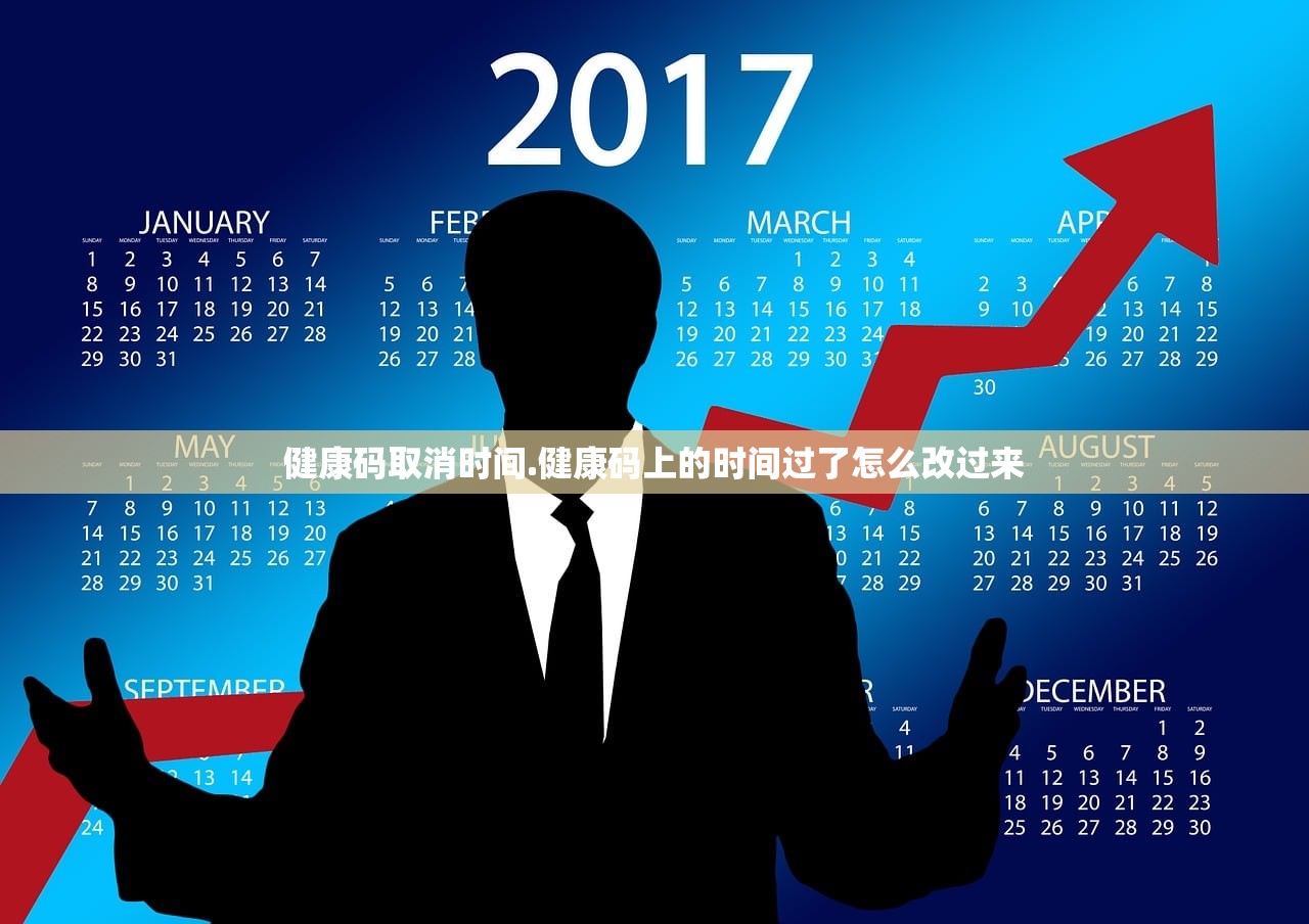 健康码取消时间.健康码上的时间过了怎么改过来 健康码取消时间.健康码上的时间过了怎么改过来