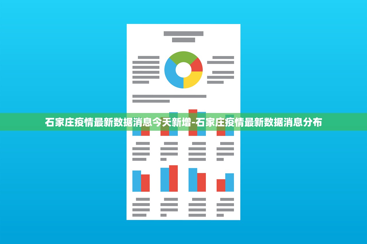 石家庄疫情最新数据消息今天新增-石家庄疫情最新数据消息分布
