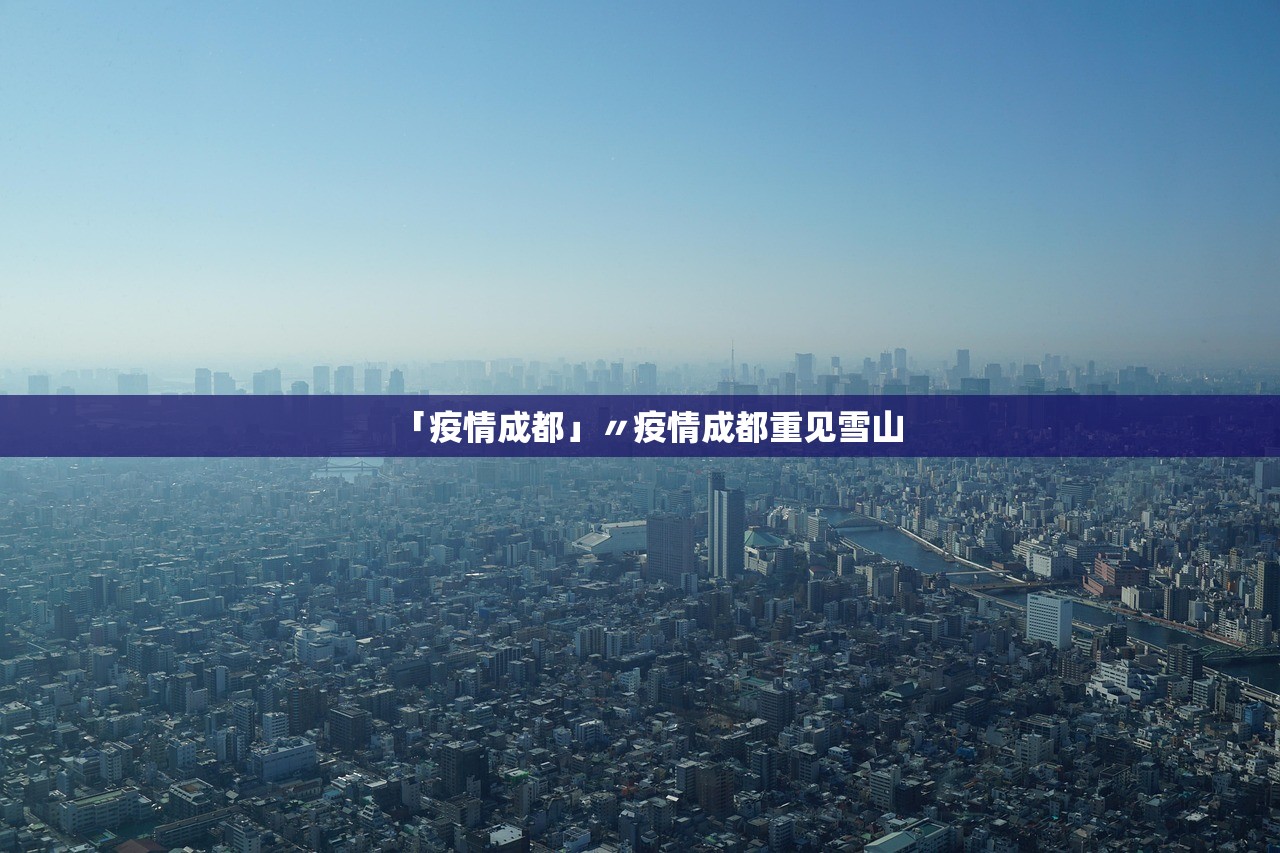 「疫情成都」〃疫情成都重见雪山