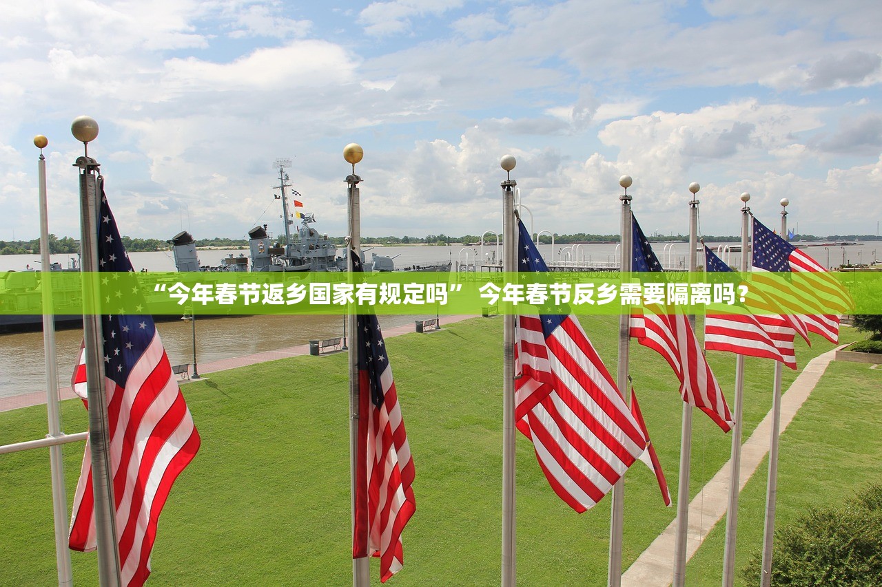“今年春节返乡国家有规定吗	” 今年春节反乡需要隔离吗？