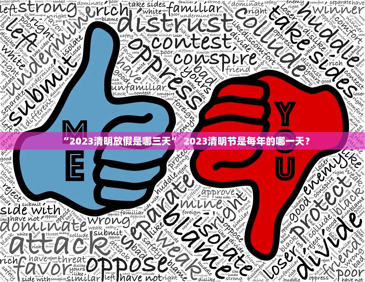 “2023清明放假是哪三天” 2023清明节是每年的哪一天？