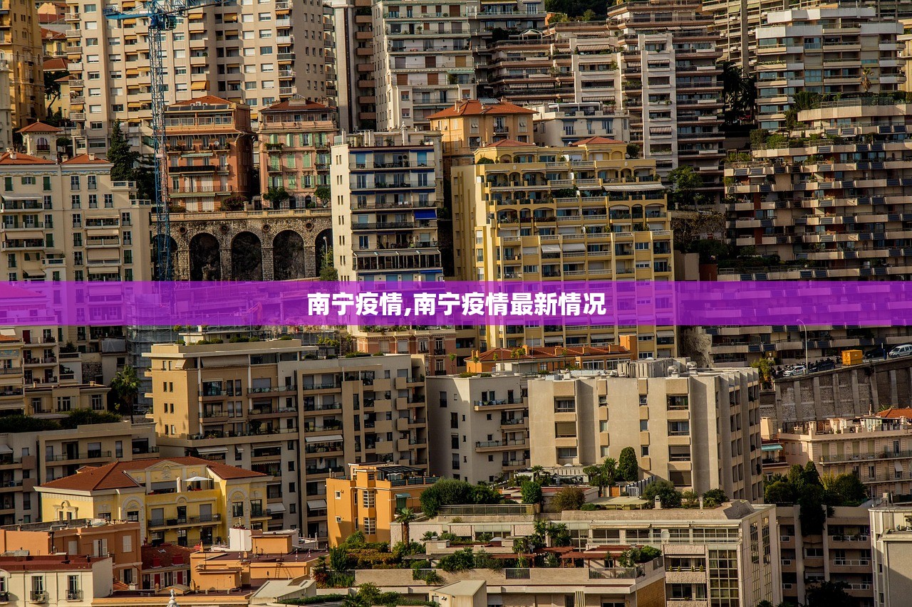南宁疫情,南宁疫情最新情况