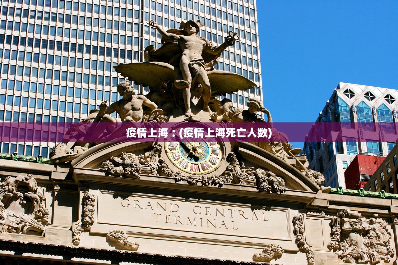 疫情上海︰(疫情上海死亡人数)