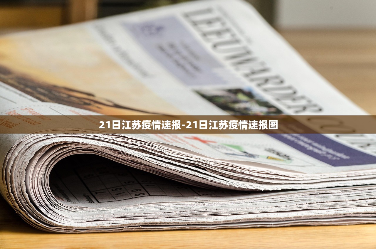 21日江苏疫情速报-21日江苏疫情速报图
