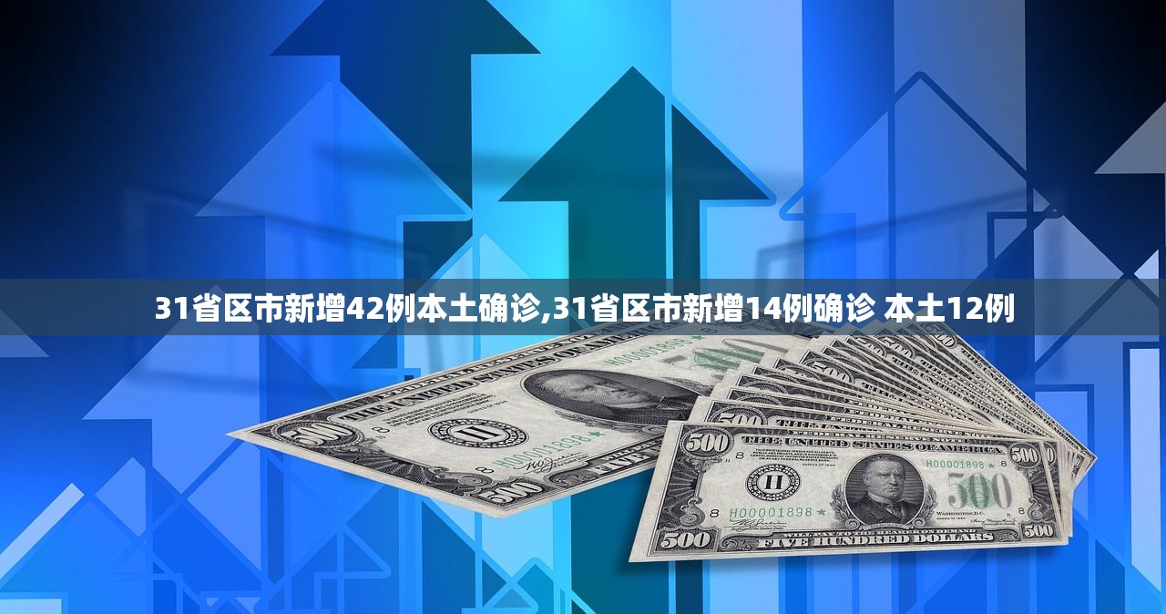 31省区市新增42例本土确诊,31省区市新增14例确诊 本土12例