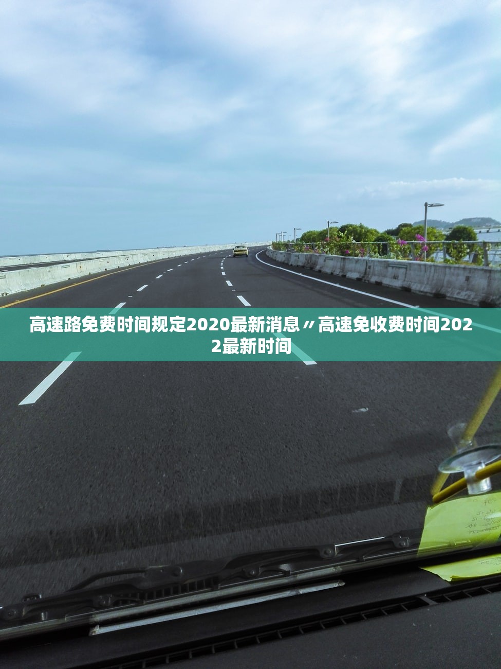 高速路免费时间规定2020最新消息〃高速免收费时间2022最新时间 高速路免费时间规定2020最新消息〃高速免收费时间2022最新时间