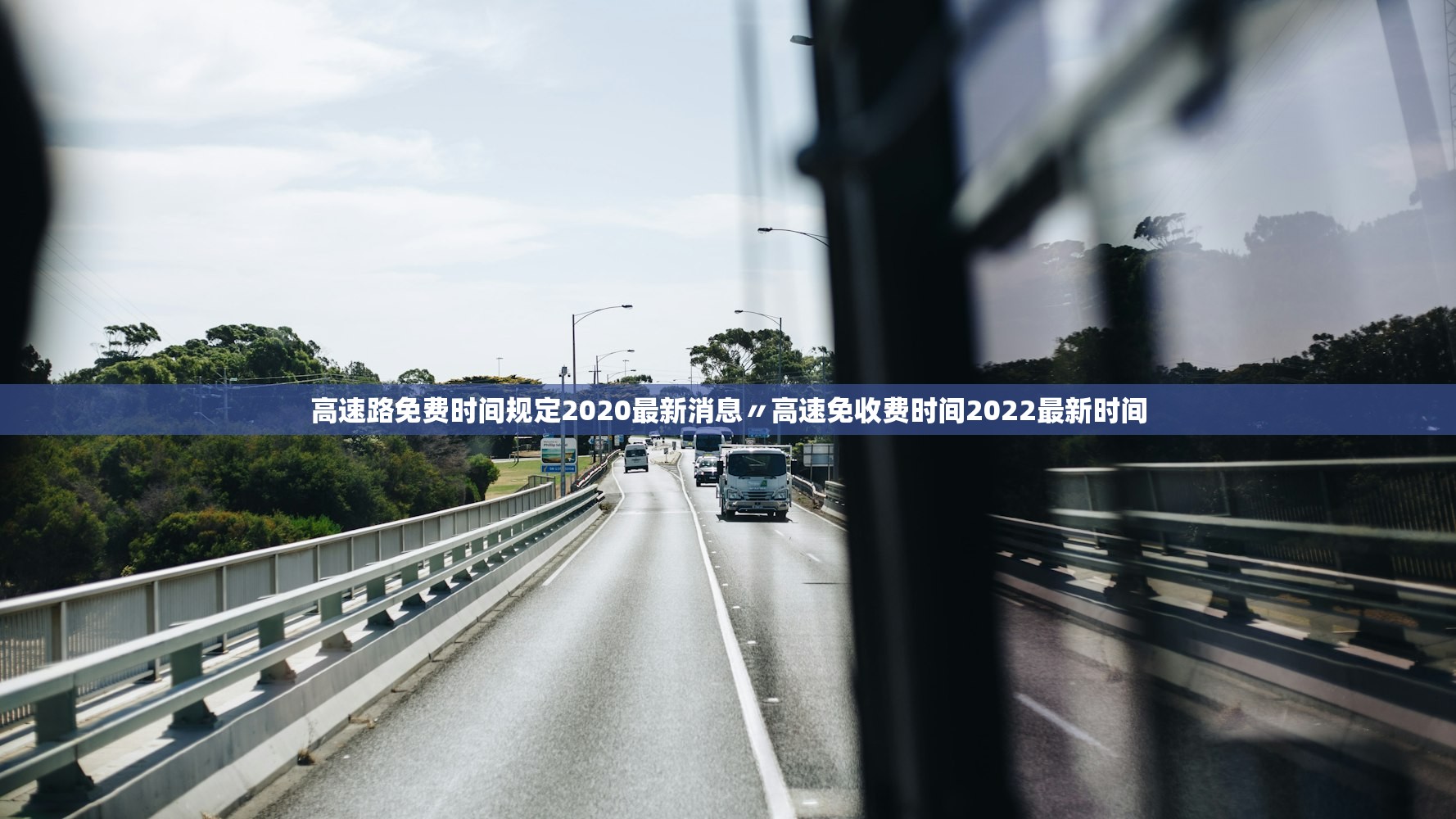 高速路免费时间规定2020最新消息〃高速免收费时间2022最新时间 高速路免费时间规定2020最新消息〃高速免收费时间2022最新时间
