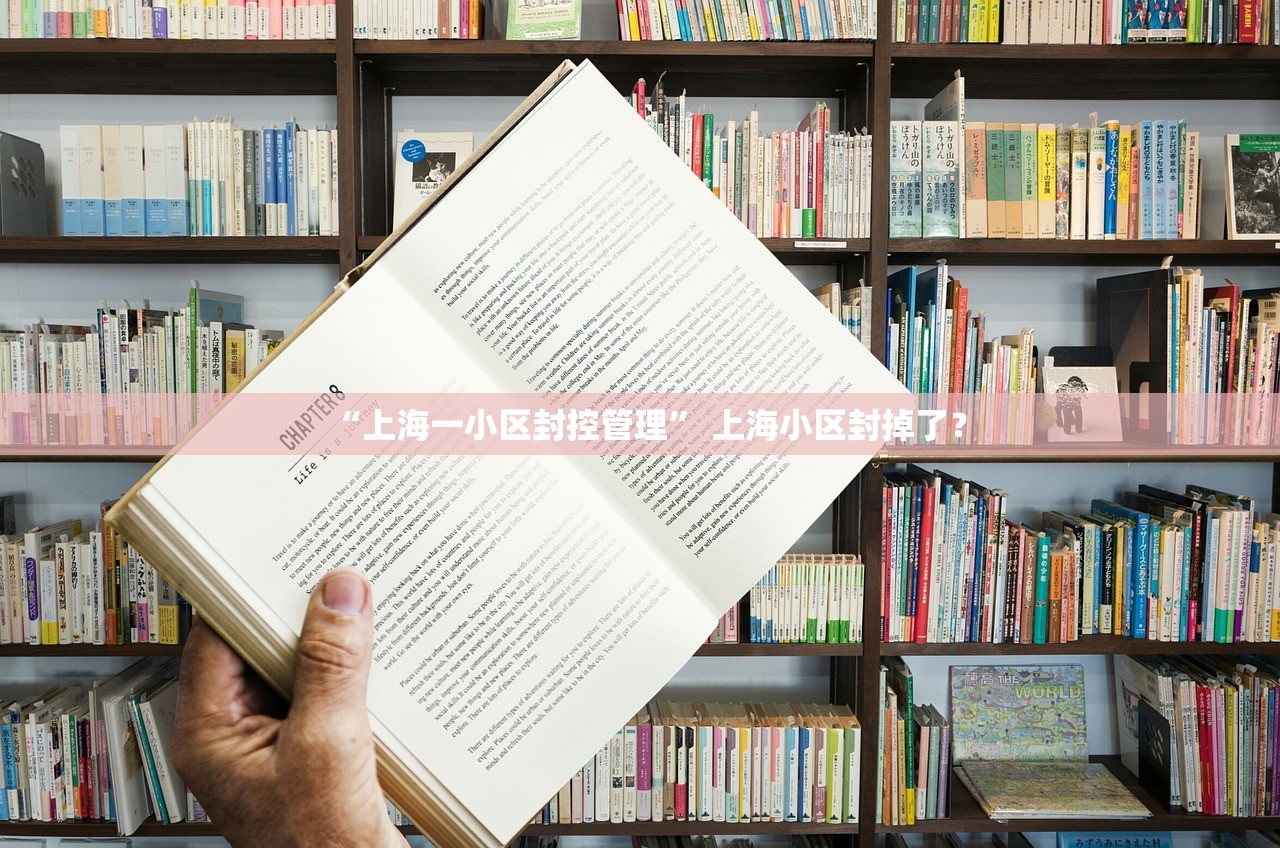 “上海一小区封控管理	” 上海小区封掉了？