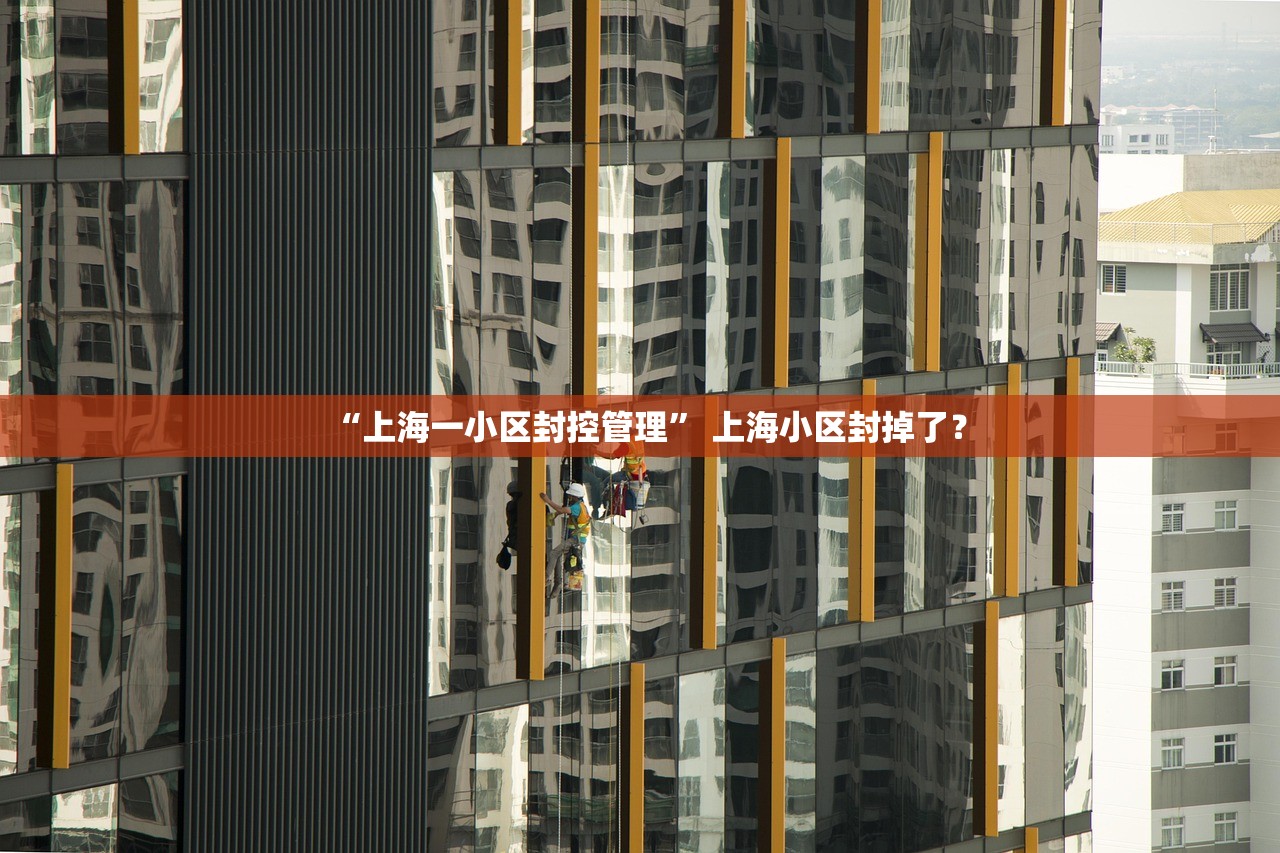 “上海一小区封控管理	” 上海小区封掉了？