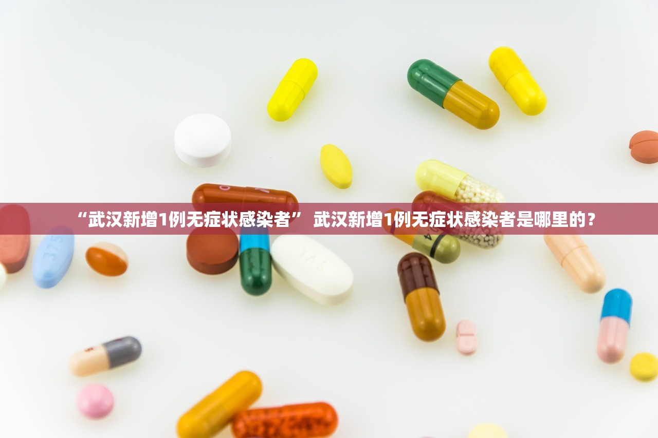 “武汉新增1例无症状感染者” 武汉新增1例无症状感染者是哪里的？