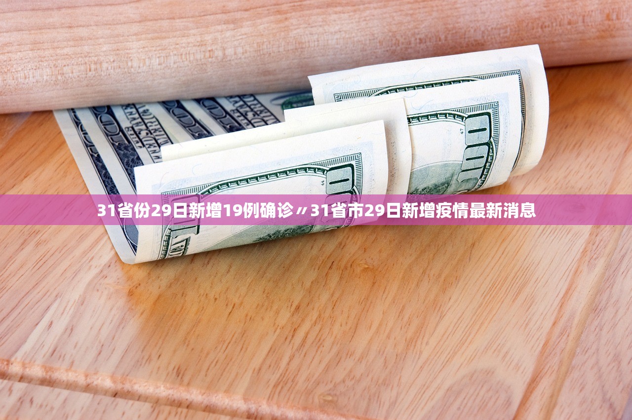 31省份29日新增19例确诊〃31省市29日新增疫情最新消息