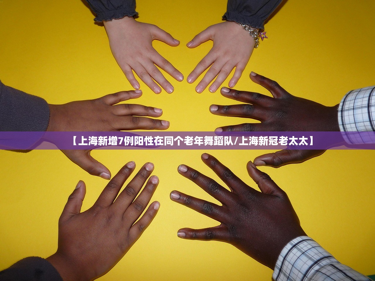 【上海新增7例阳性在同个老年舞蹈队/上海新冠老太太】