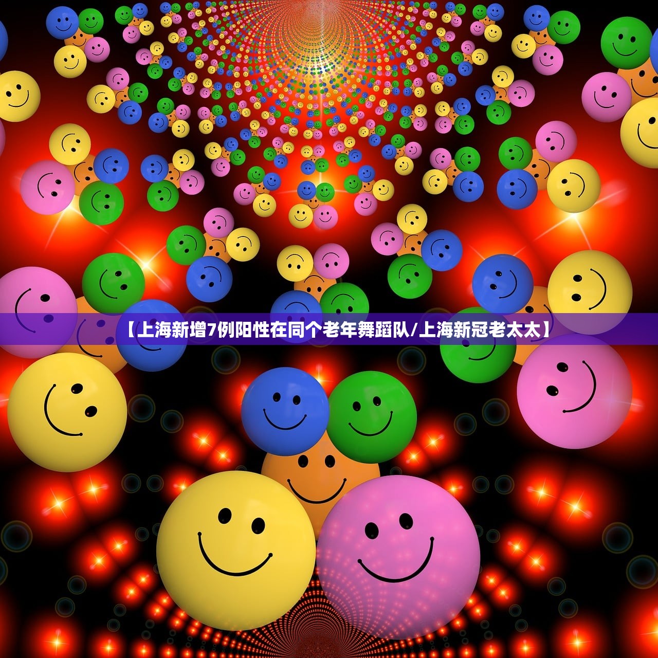 【上海新增7例阳性在同个老年舞蹈队/上海新冠老太太】