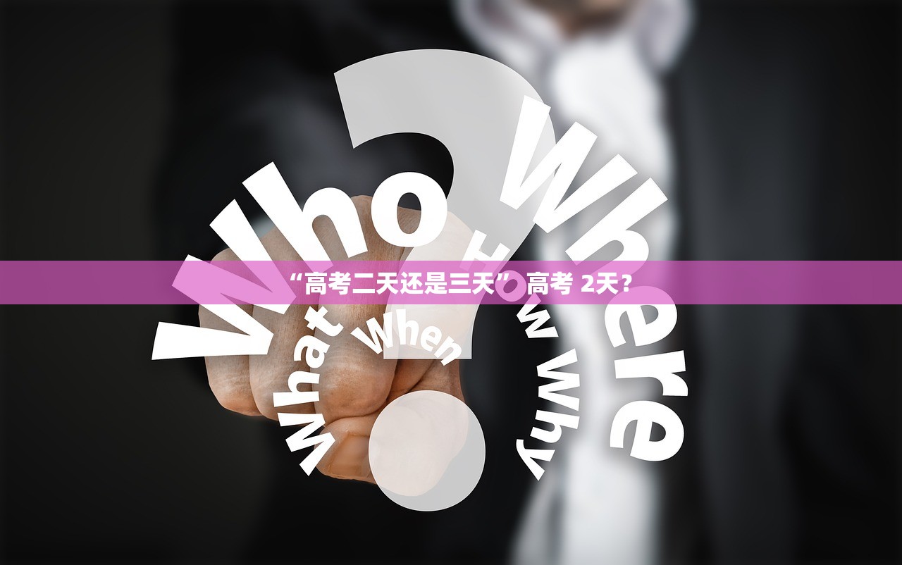 “高考二天还是三天” 高考 2天？