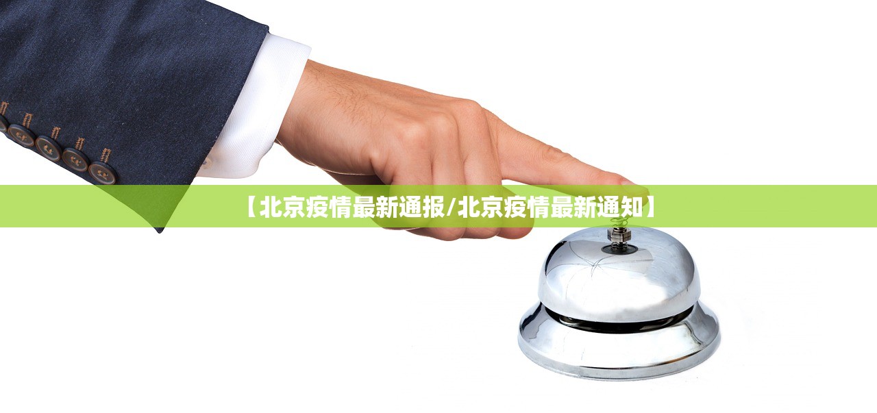 【北京疫情最新通报/北京疫情最新通知】