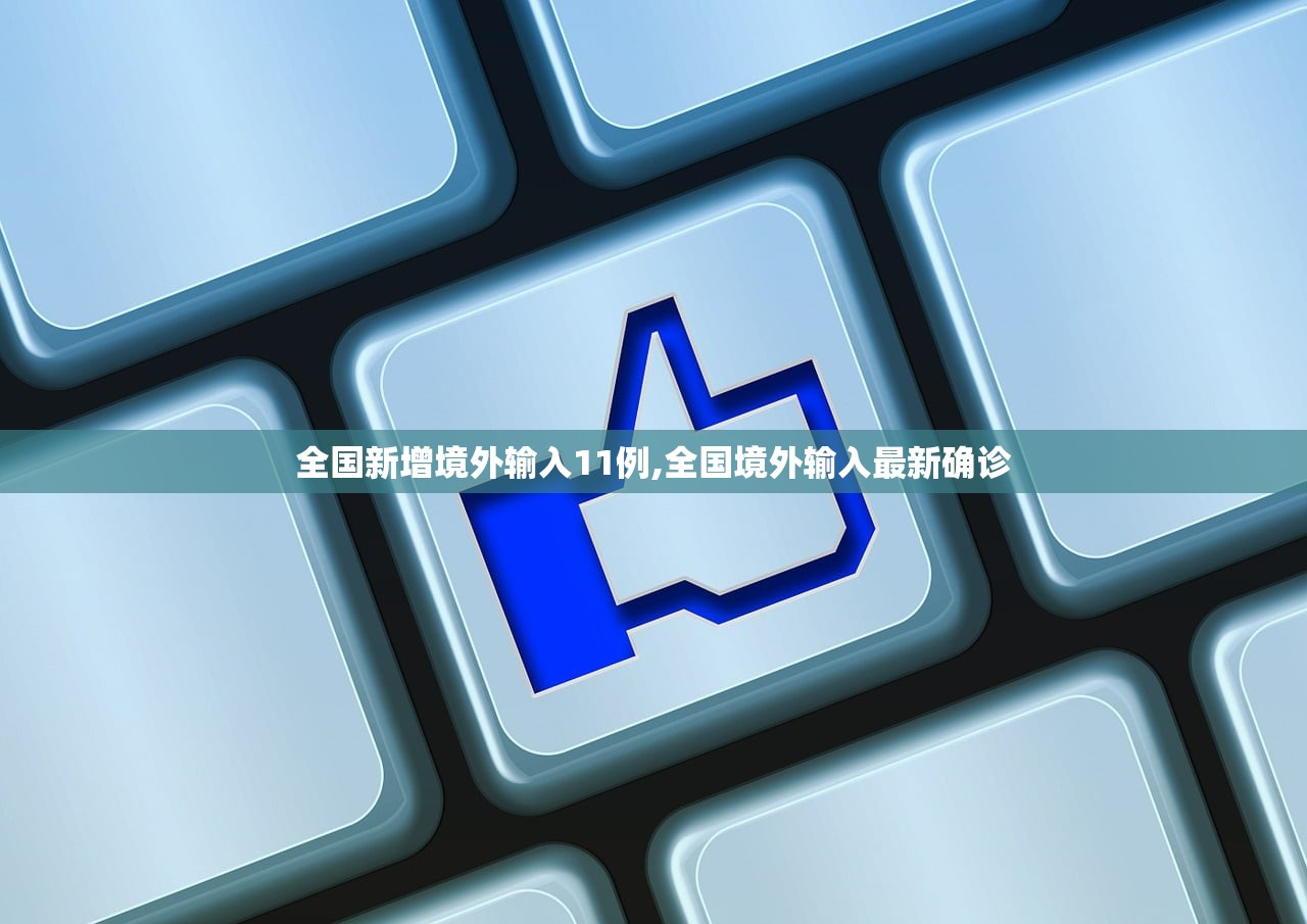 全国新增境外输入11例,全国境外输入最新确诊
