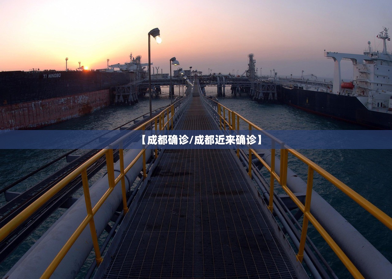 【成都确诊/成都近来确诊】