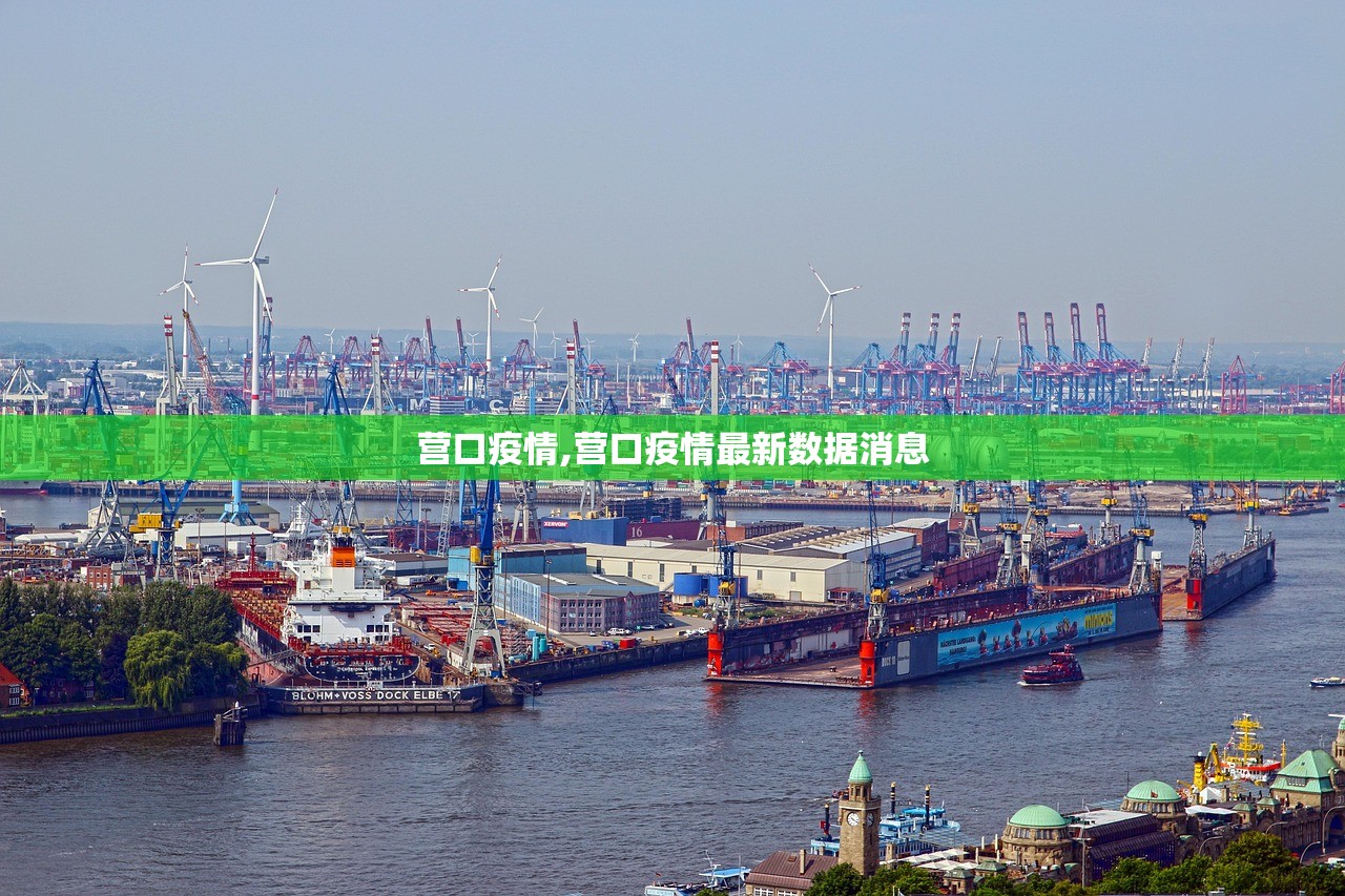 营口疫情,营口疫情最新数据消息 营口疫情,营口疫情最新数据消息