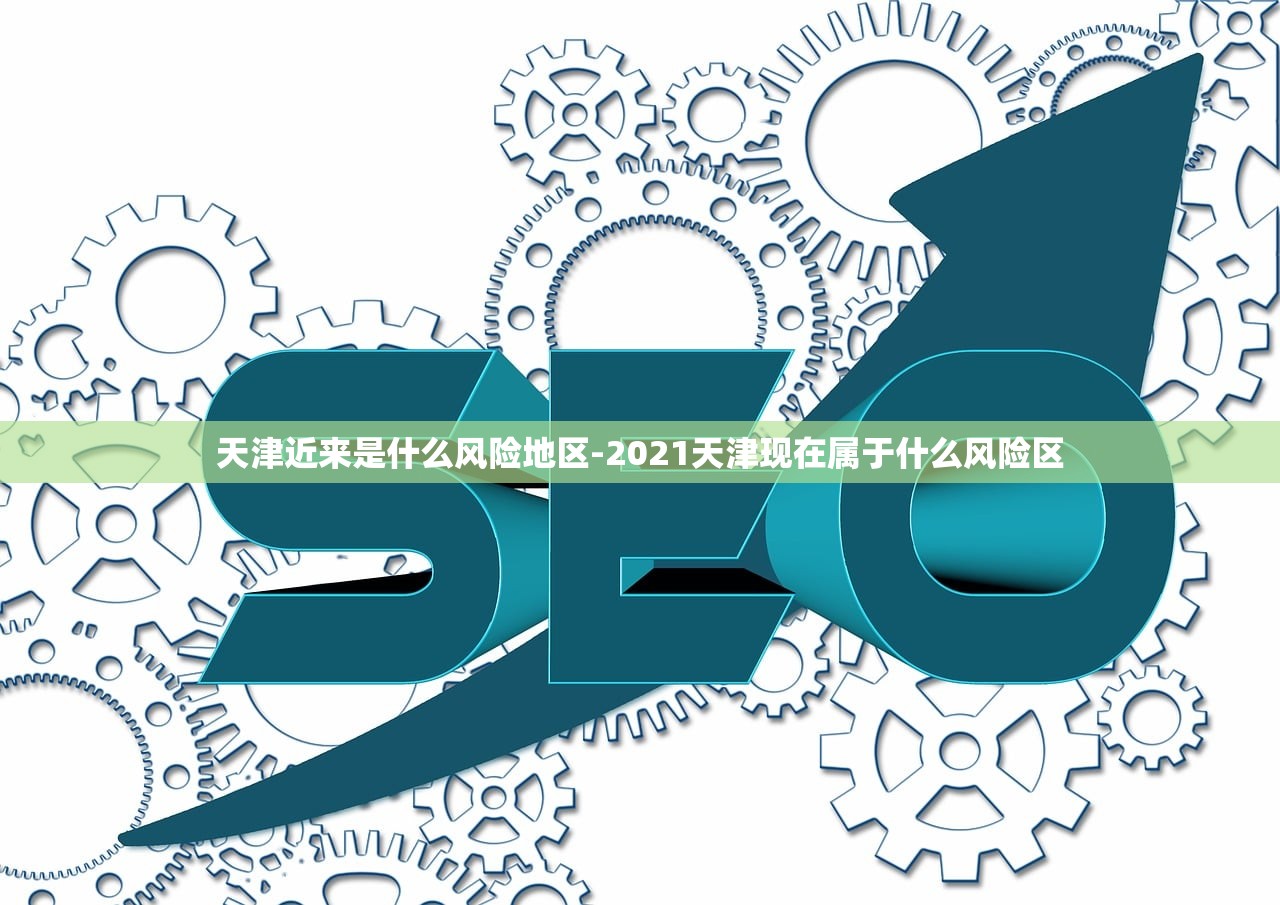 天津近来是什么风险地区-2021天津现在属于什么风险区